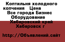 Коптильня холодного копчения › Цена ­ 29 000 - Все города Бизнес » Оборудование   . Хабаровский край,Хабаровск г.
